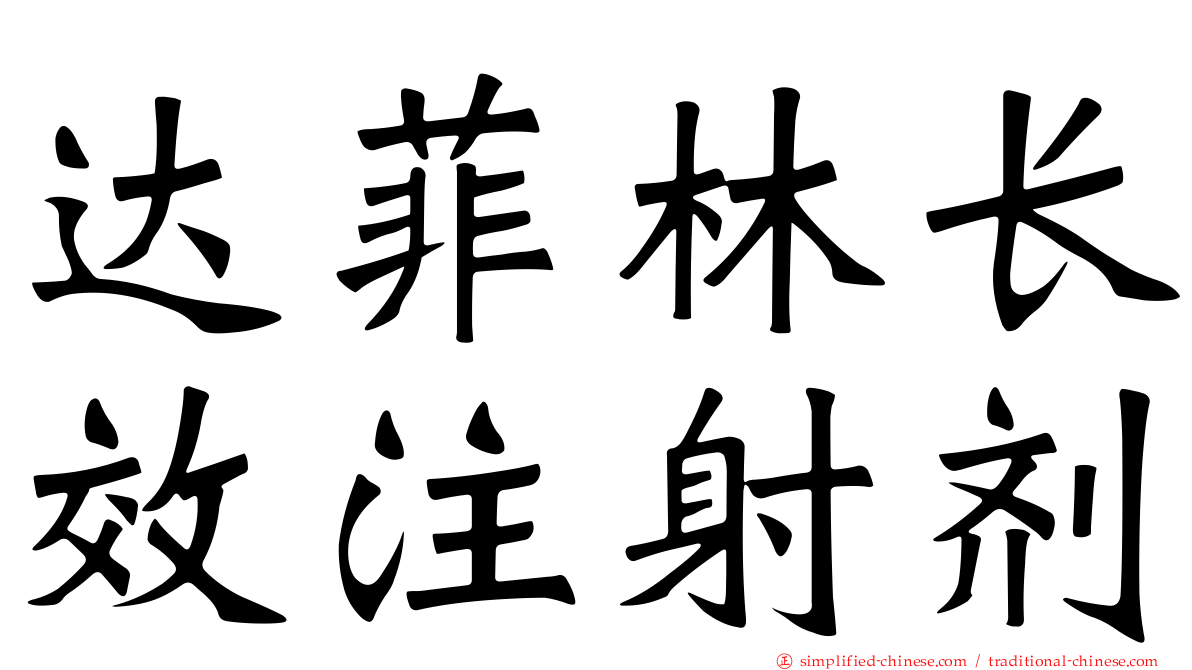 达菲林长效注射剂