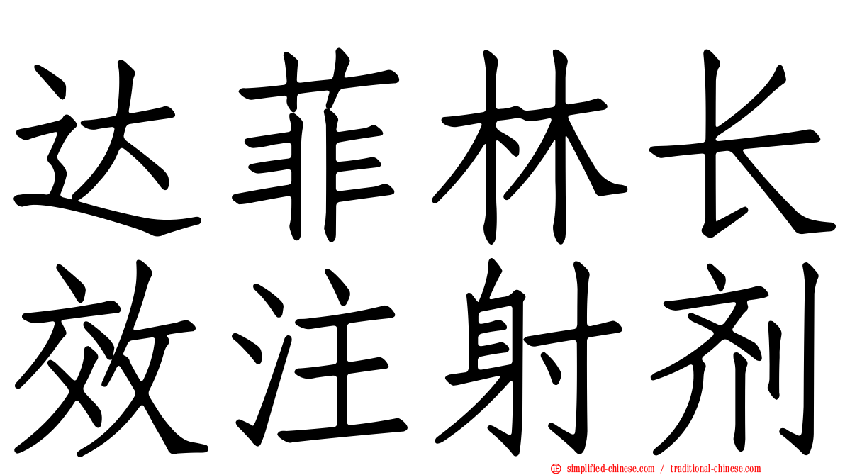 达菲林长效注射剂
