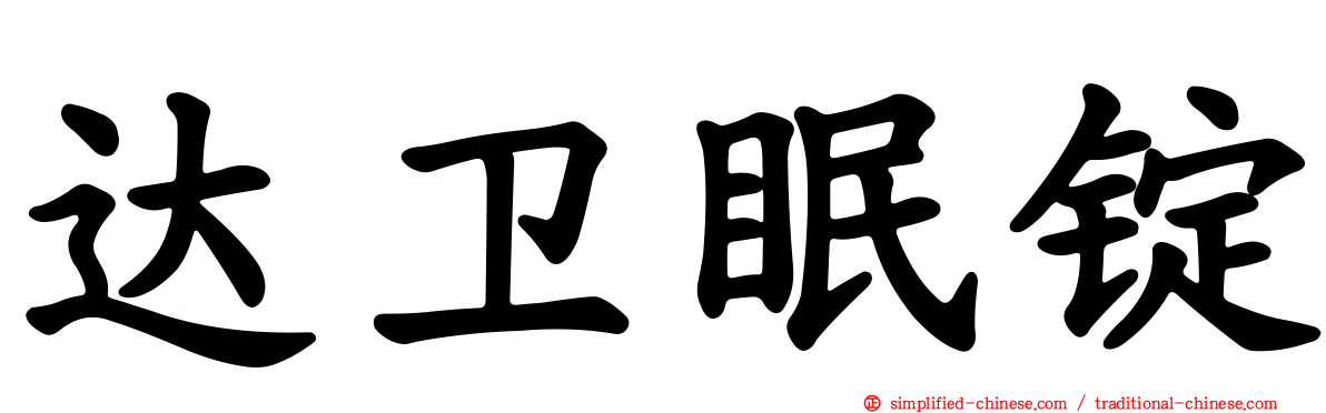 达卫眠锭