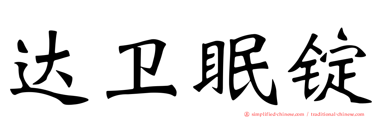 达卫眠锭