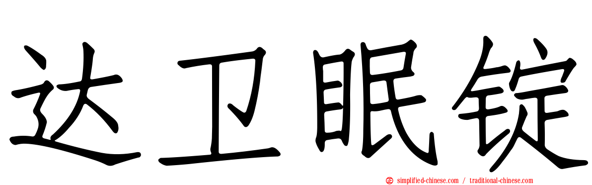 达卫眠锭
