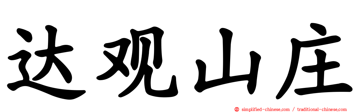 达观山庄