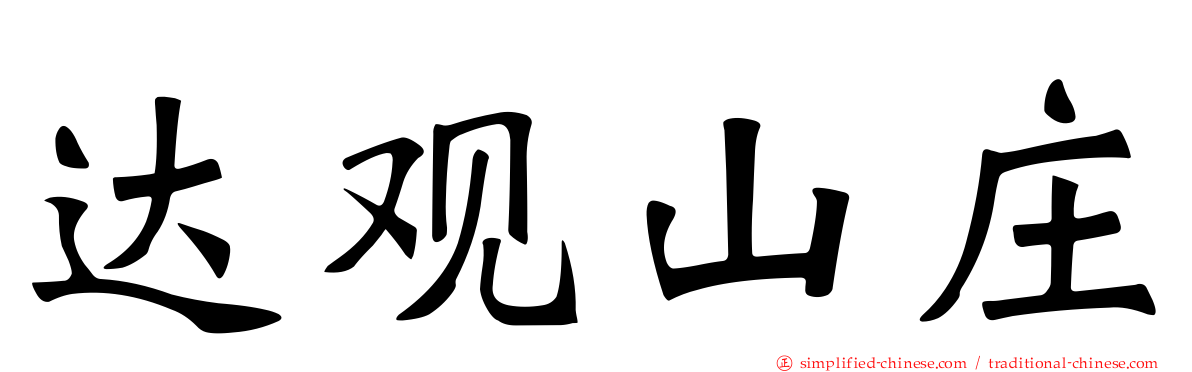 达观山庄