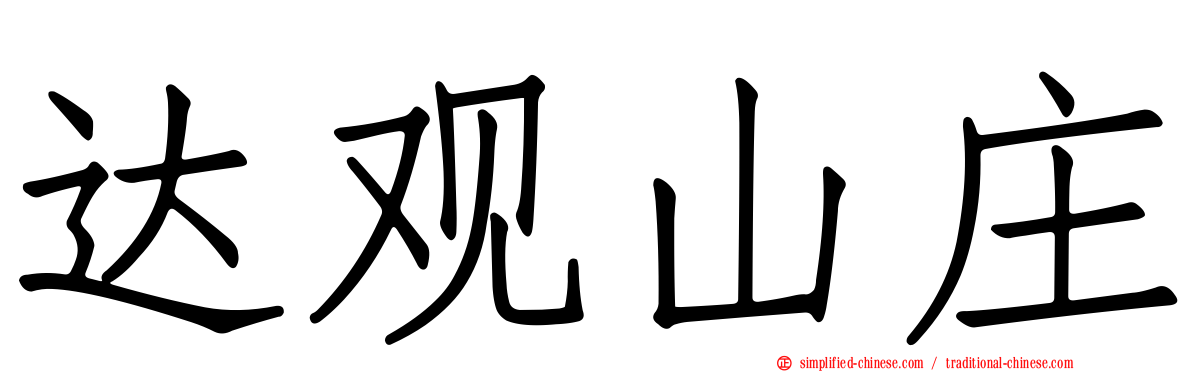 达观山庄