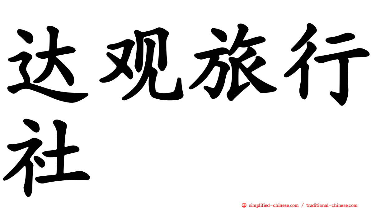 达观旅行社