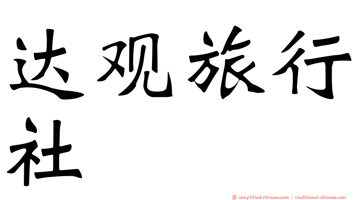 达观旅行社
