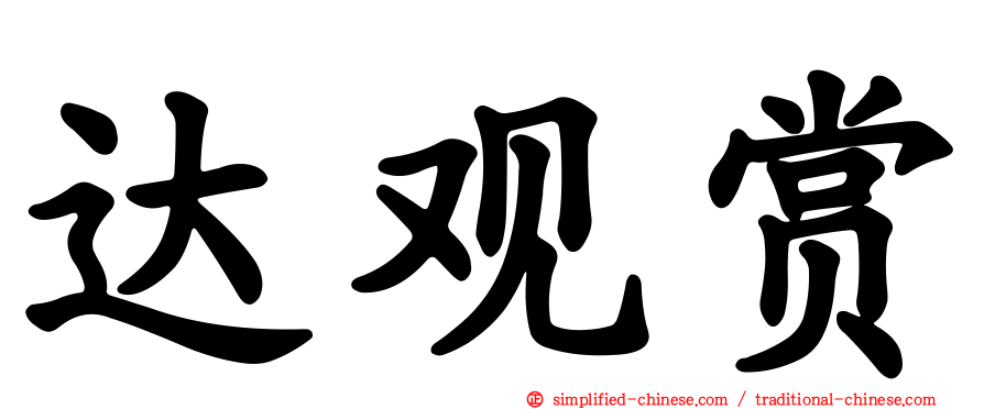 达观赏