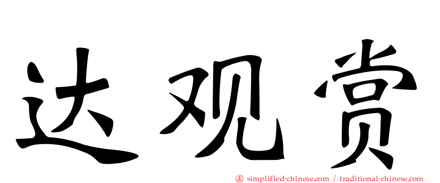 达观赏