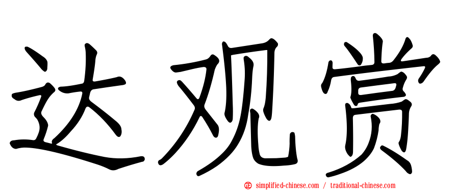 达观赏