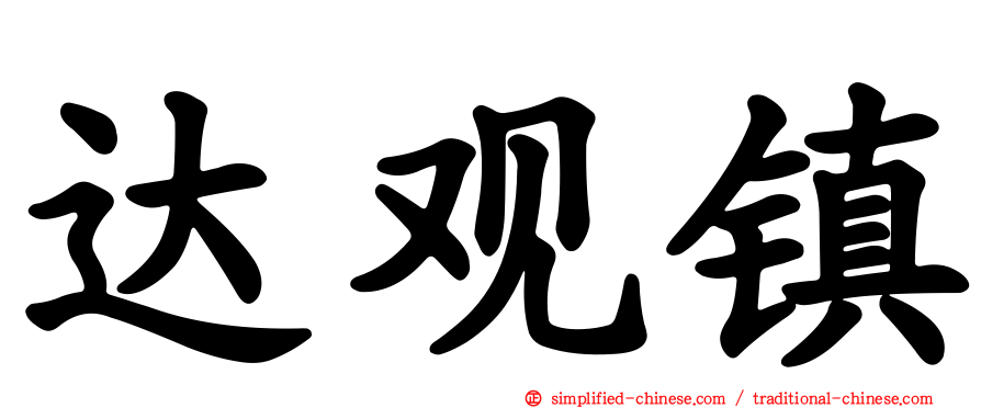 达观镇