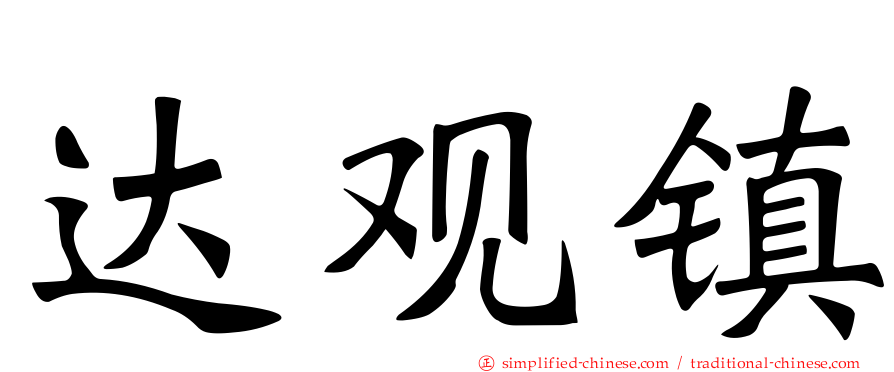 达观镇