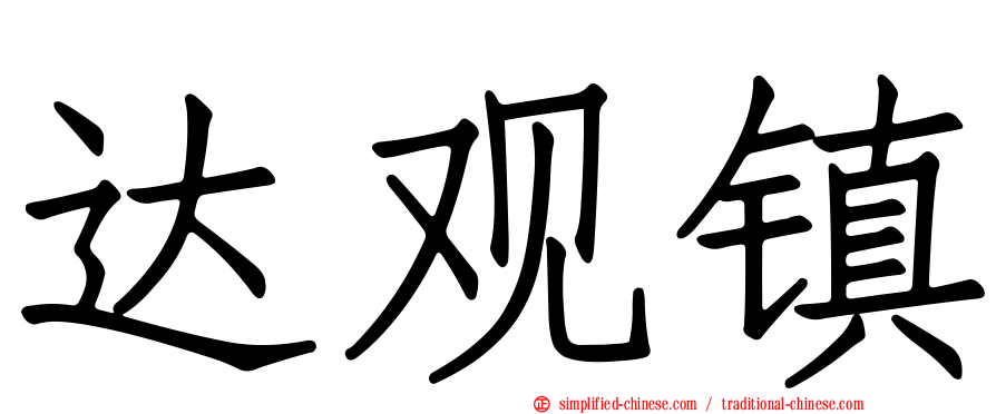 达观镇