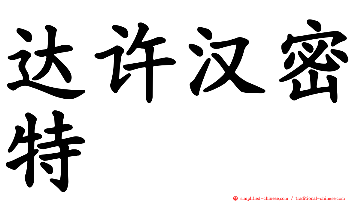 达许汉密特