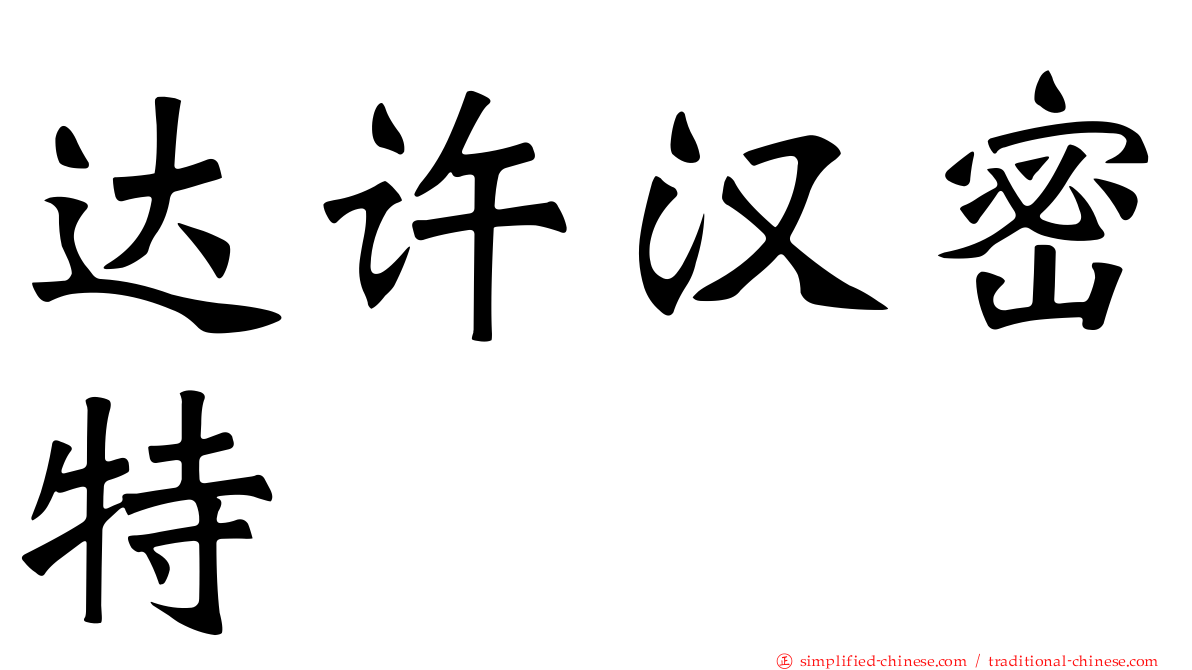 达许汉密特