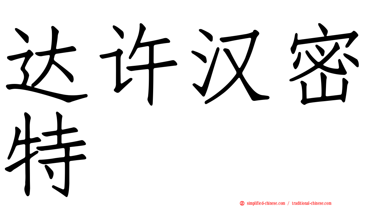 达许汉密特