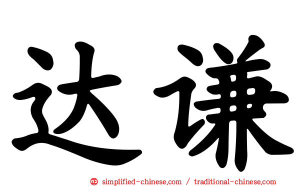 达谦