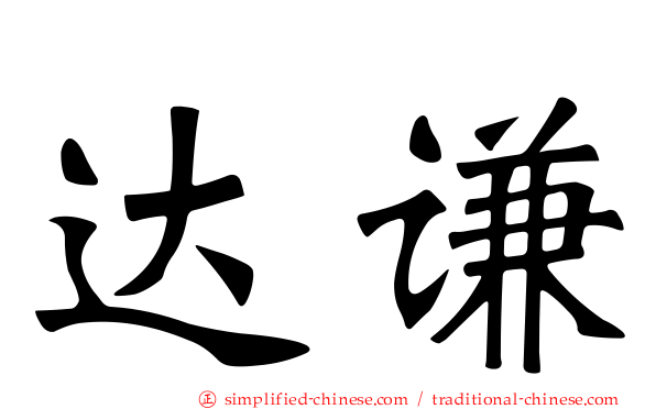 达谦