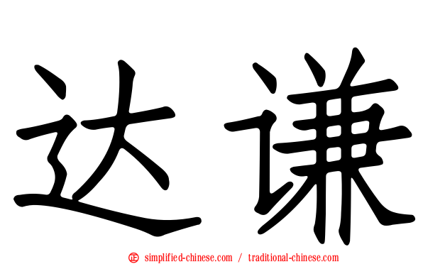 达谦