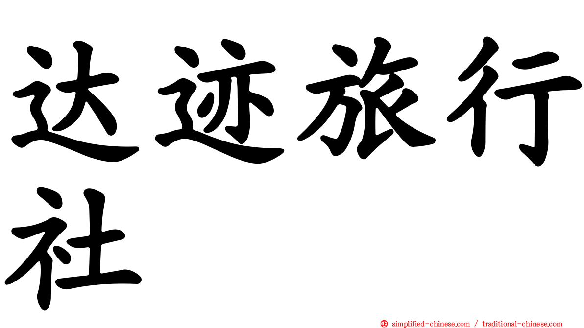 达迹旅行社