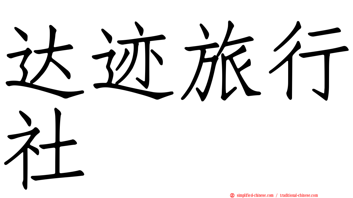 达迹旅行社