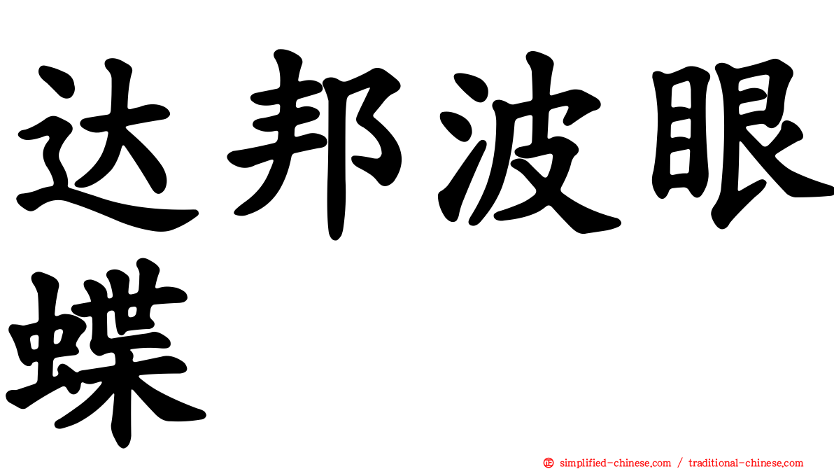 达邦波眼蝶