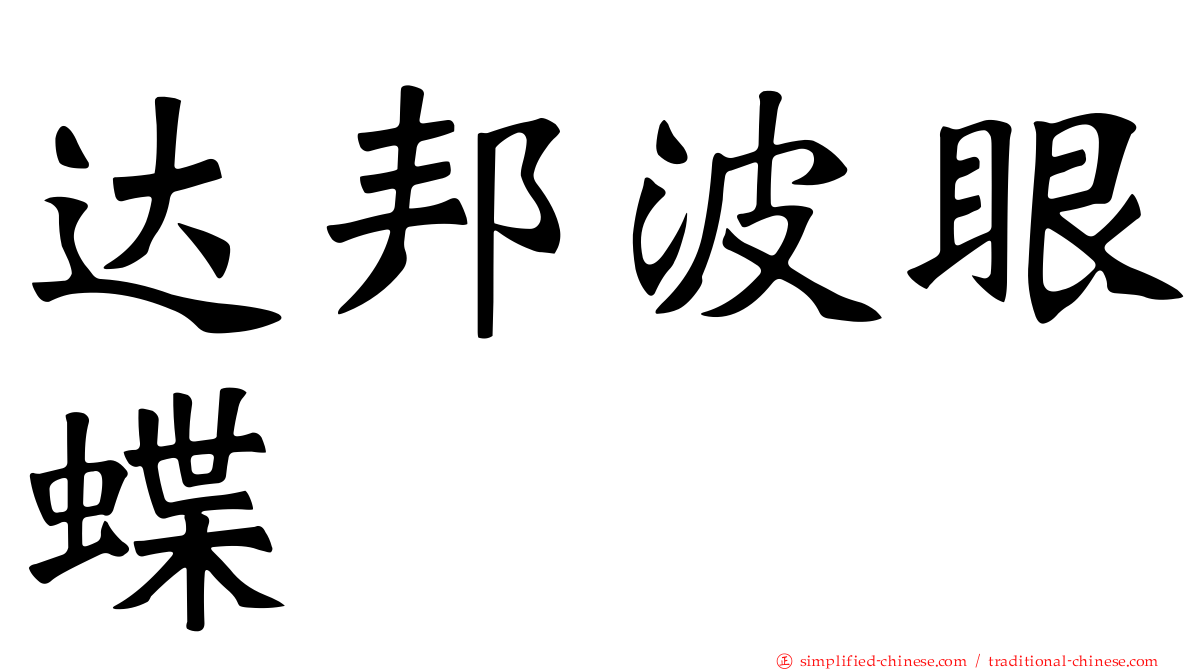 达邦波眼蝶