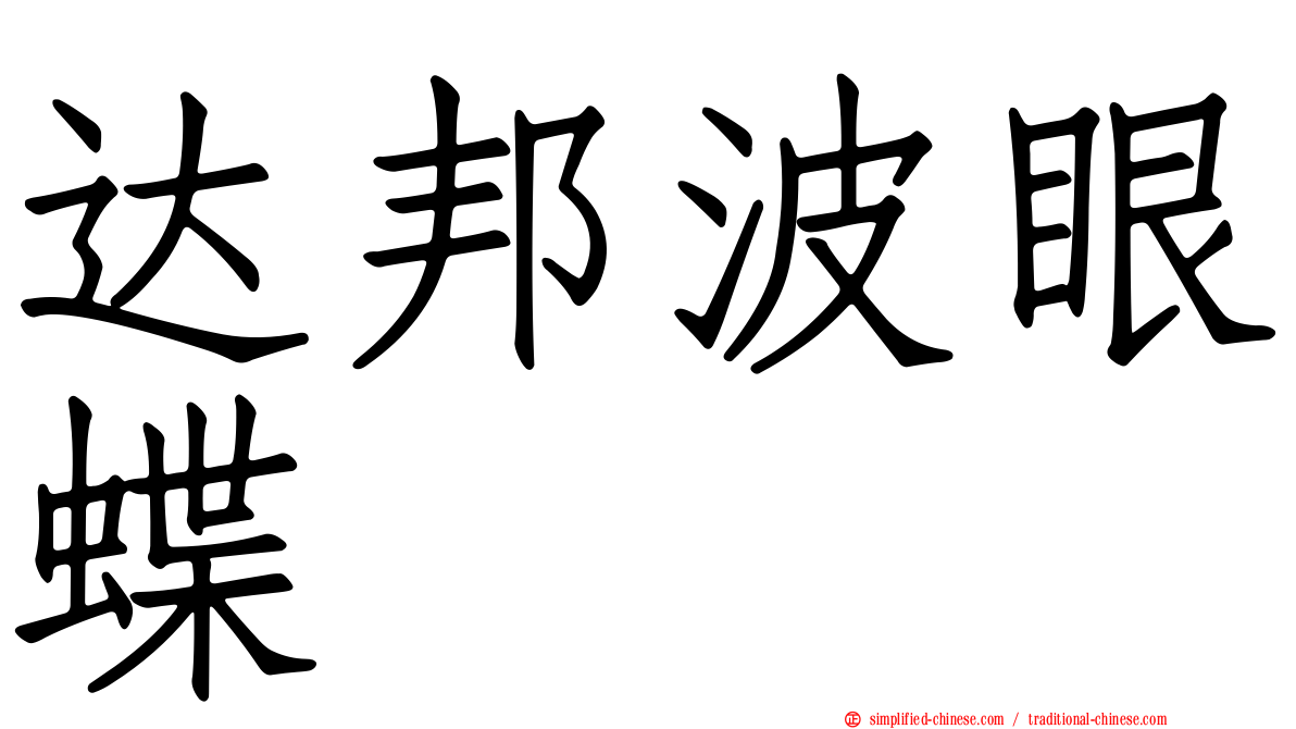达邦波眼蝶