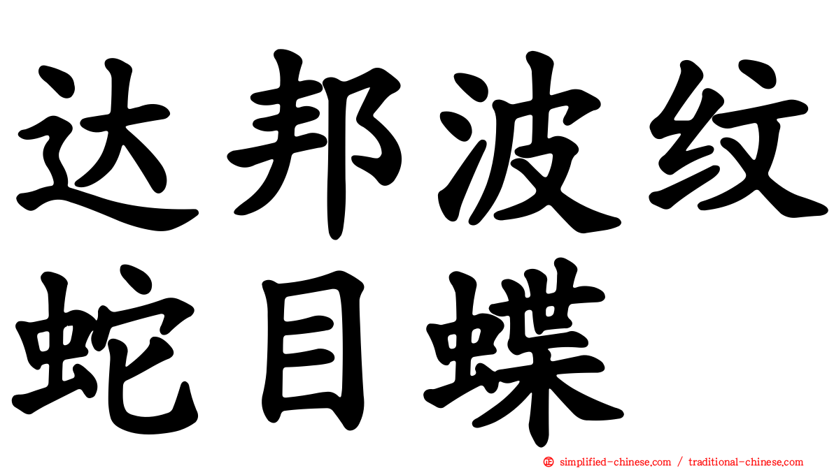 达邦波纹蛇目蝶