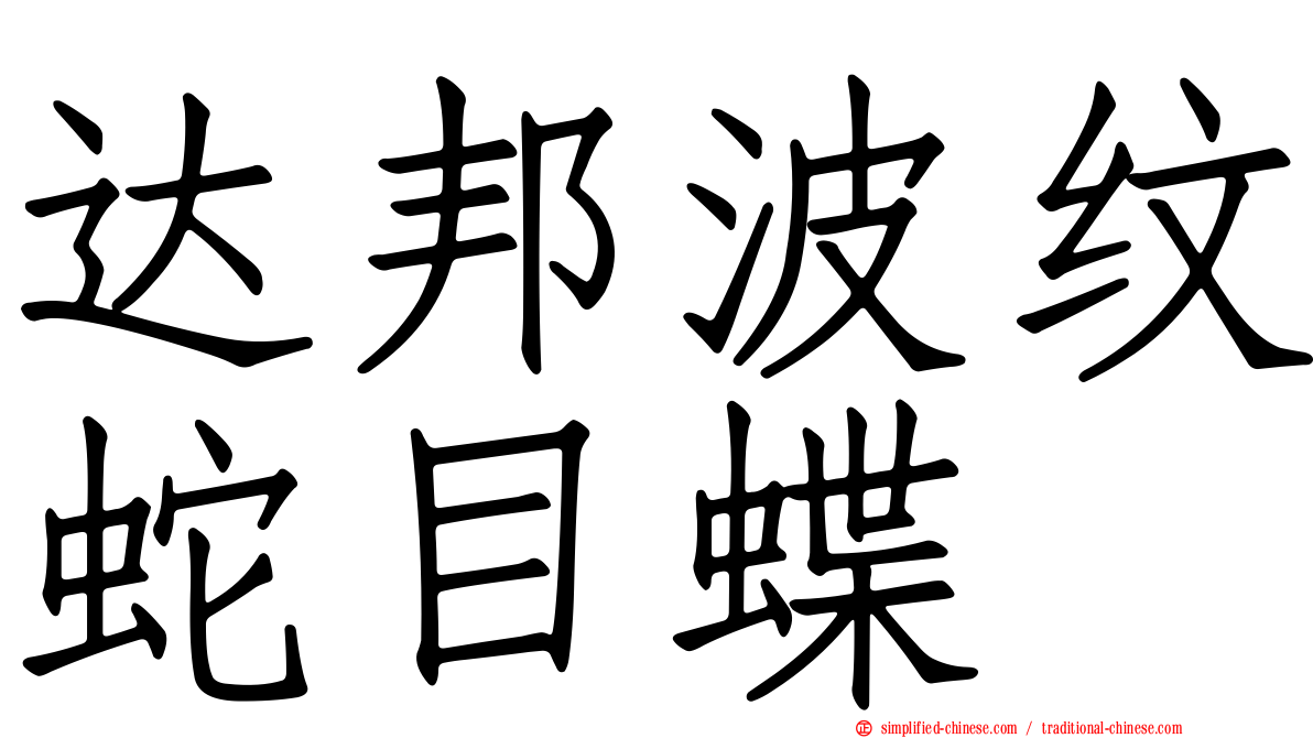 达邦波纹蛇目蝶