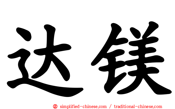 达镁