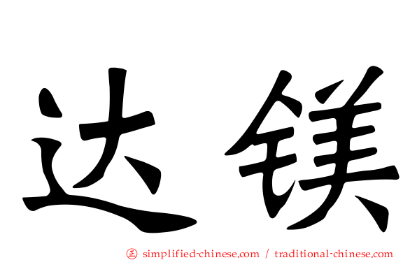 达镁
