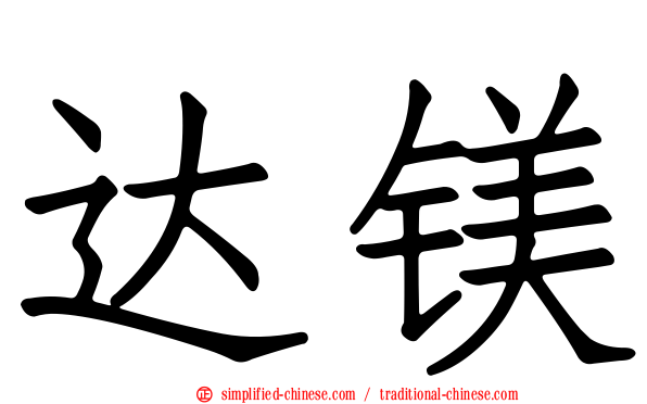 达镁