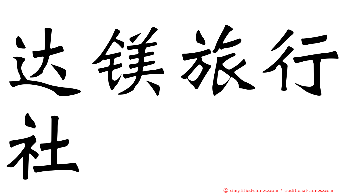 达镁旅行社