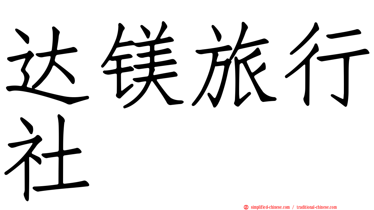 达镁旅行社