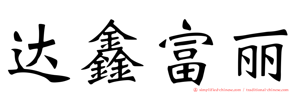 达鑫富丽