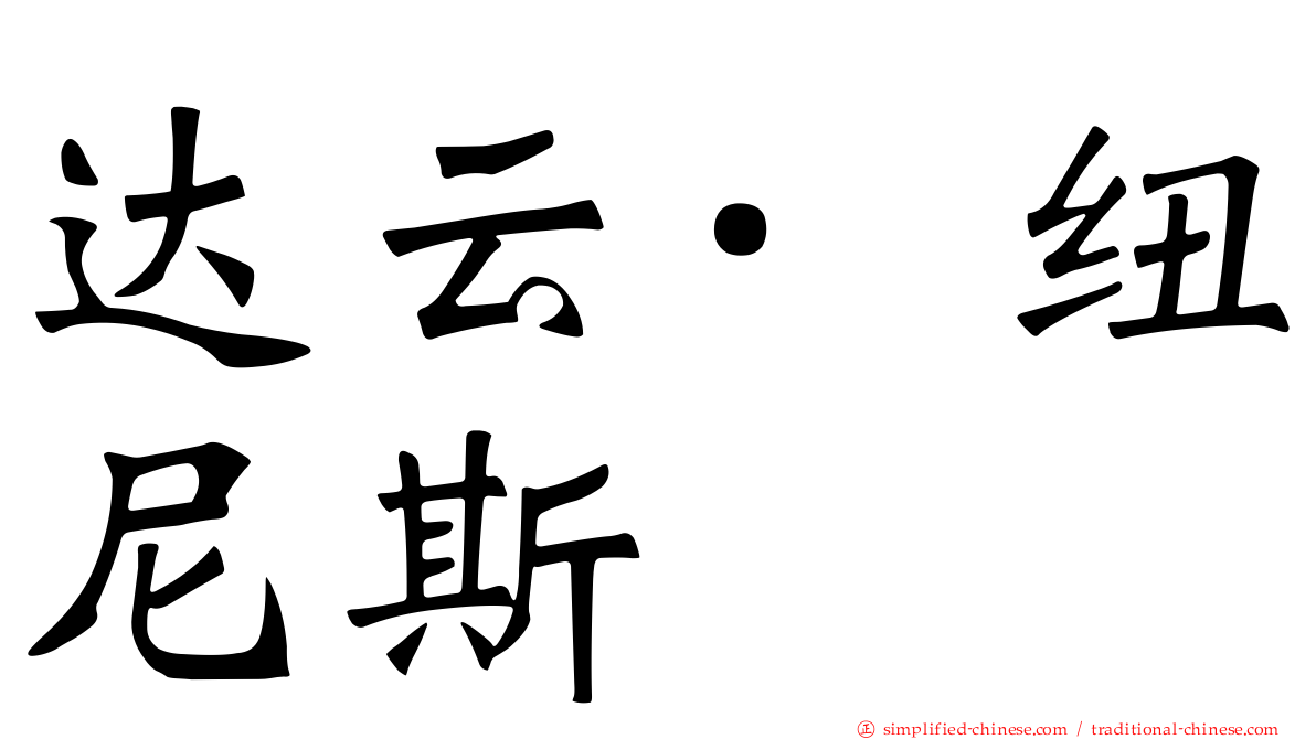 达云·纽尼斯