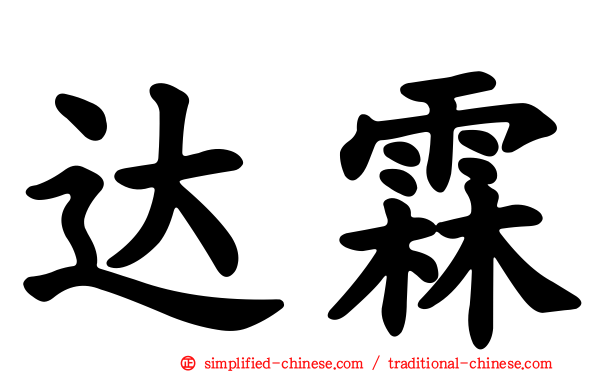 达霖
