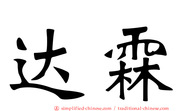 达霖
