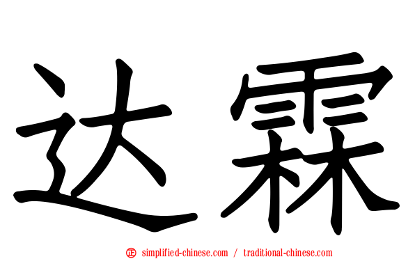 达霖