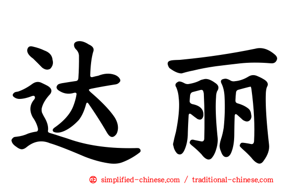 达丽