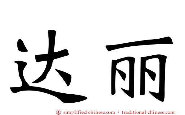 达丽