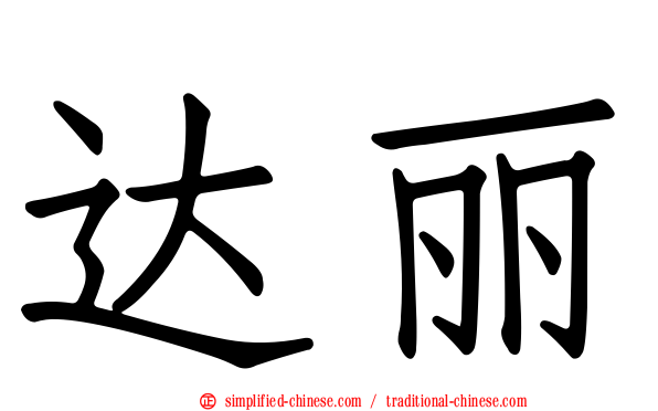 达丽