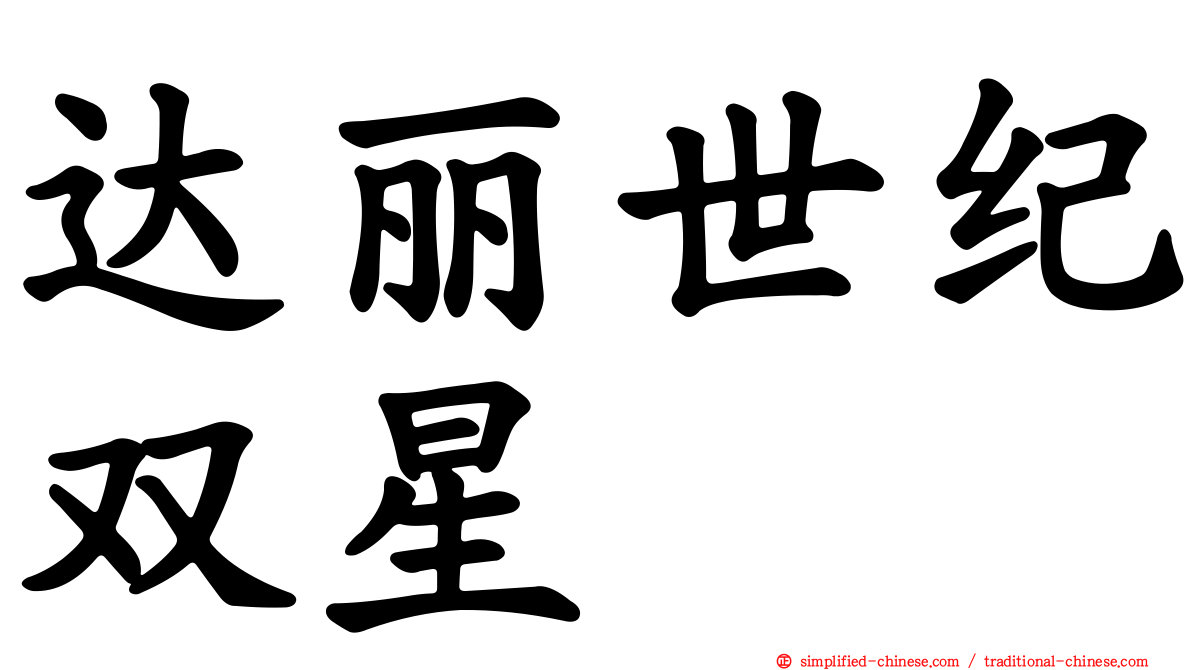 达丽世纪双星