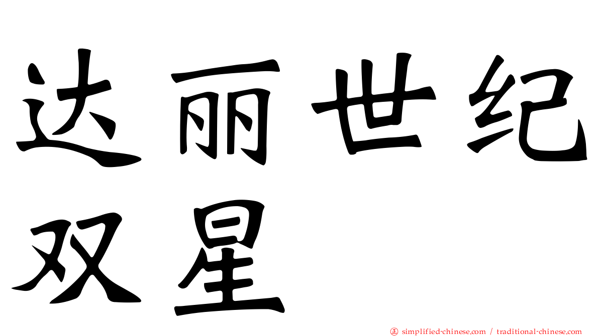 达丽世纪双星