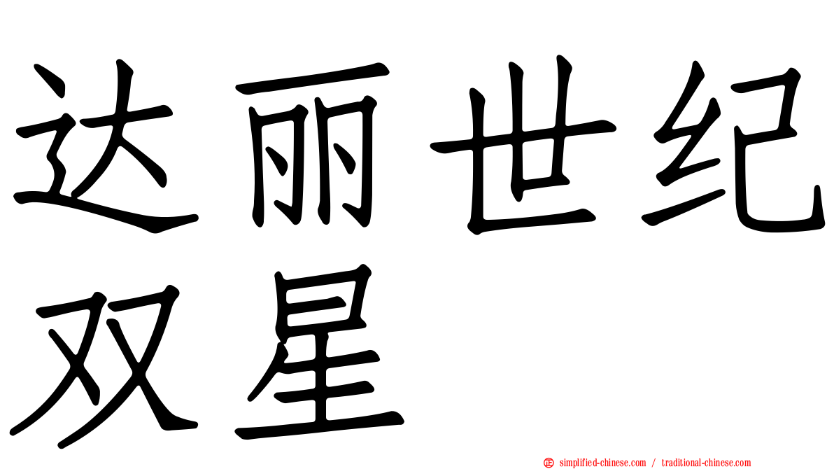 达丽世纪双星