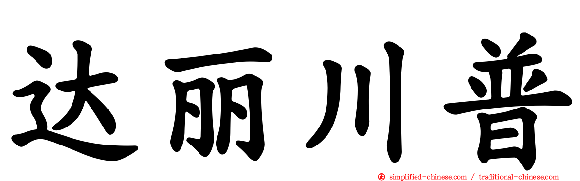 达丽川普