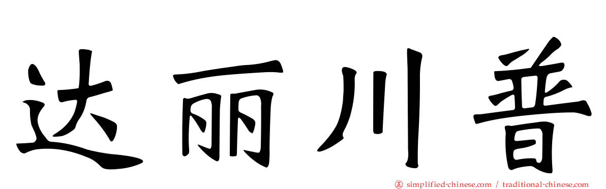 达丽川普