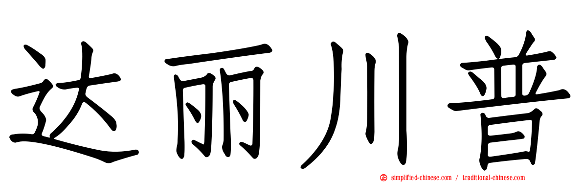 达丽川普