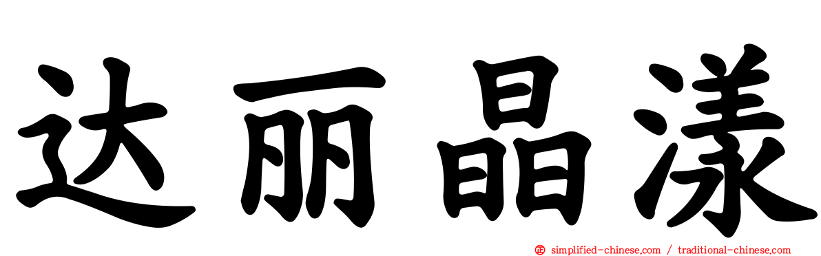 达丽晶漾