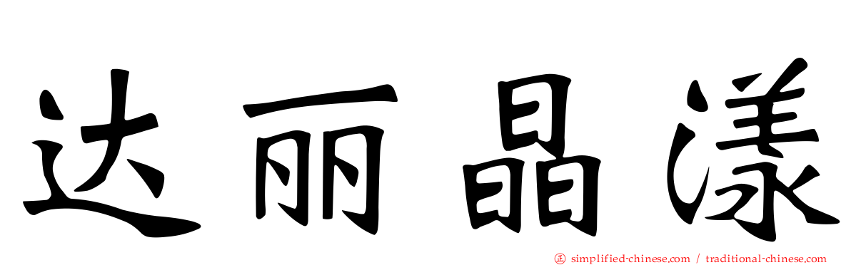 达丽晶漾